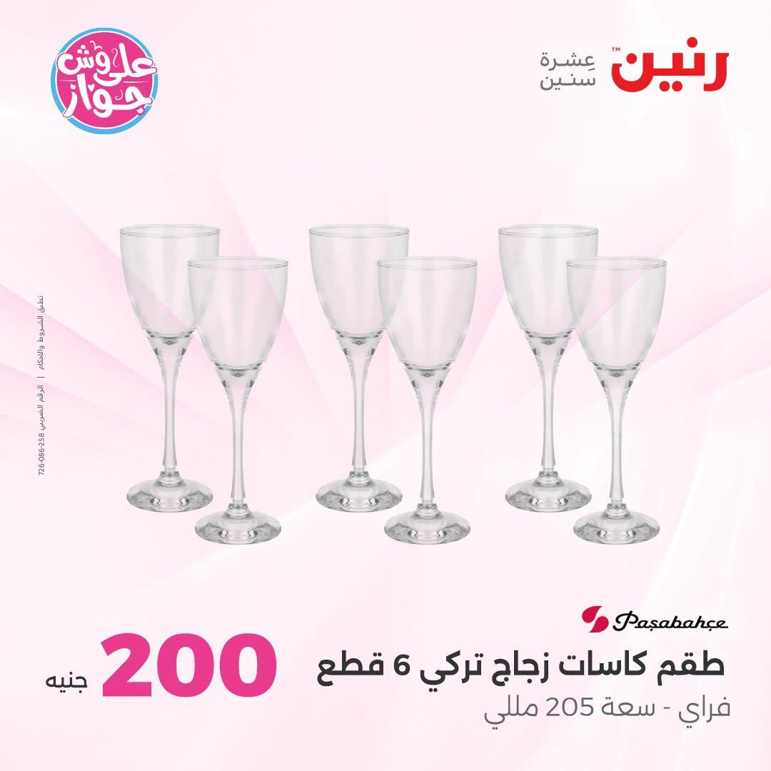 عروض رنين عرض الـ200 جنية 28-29 يونيو 2026 صفحة 44