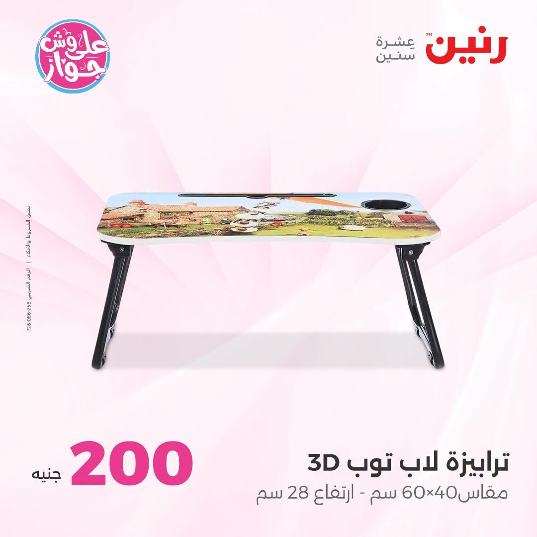 عروض رنين عرض الـ200 جنية 28-29 يونيو 2026 صفحة 45
