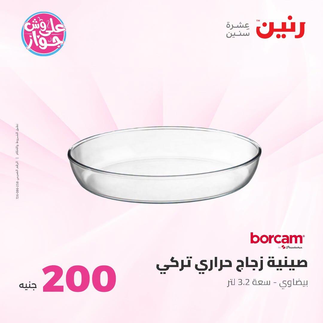 عروض رنين عرض الـ200 جنية 28-29 يونيو 2026 صفحة 46