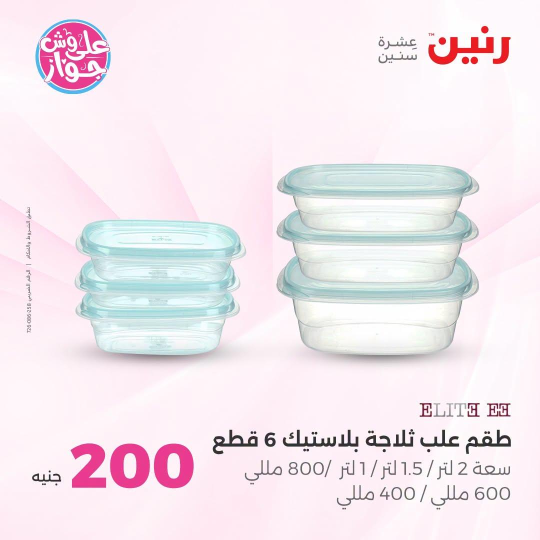 عروض رنين عرض الـ200 جنية 28-29 يونيو 2026 صفحة 47