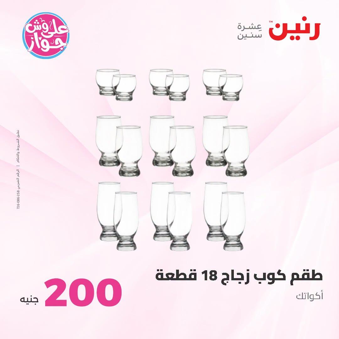 عروض رنين عرض الـ200 جنية 28-29 يونيو 2026 صفحة 50