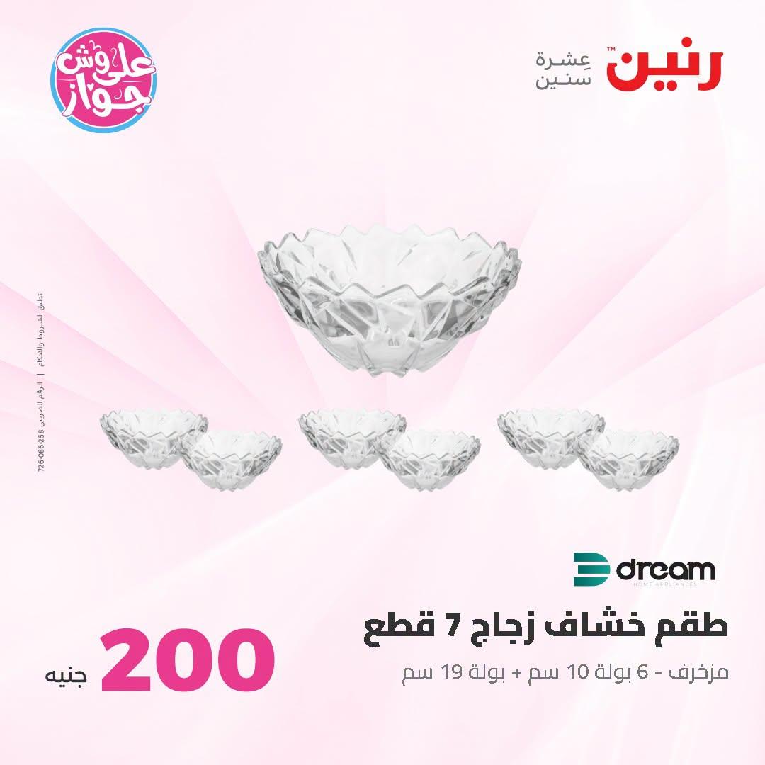 عروض رنين عرض الـ200 جنية 28-29 يونيو 2026 صفحة 51