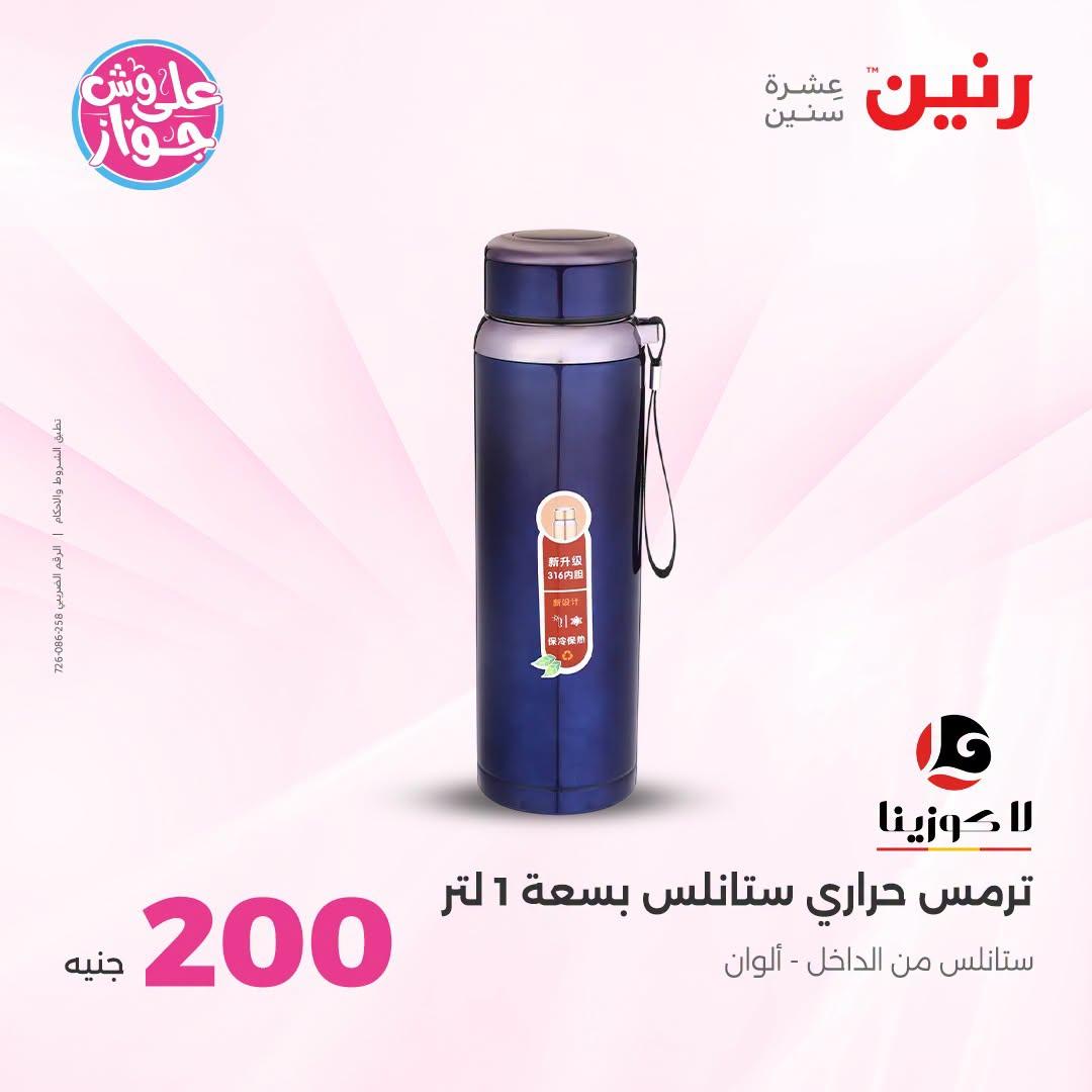 عروض رنين عرض الـ200 جنية 28-29 يونيو 2026 صفحة 52