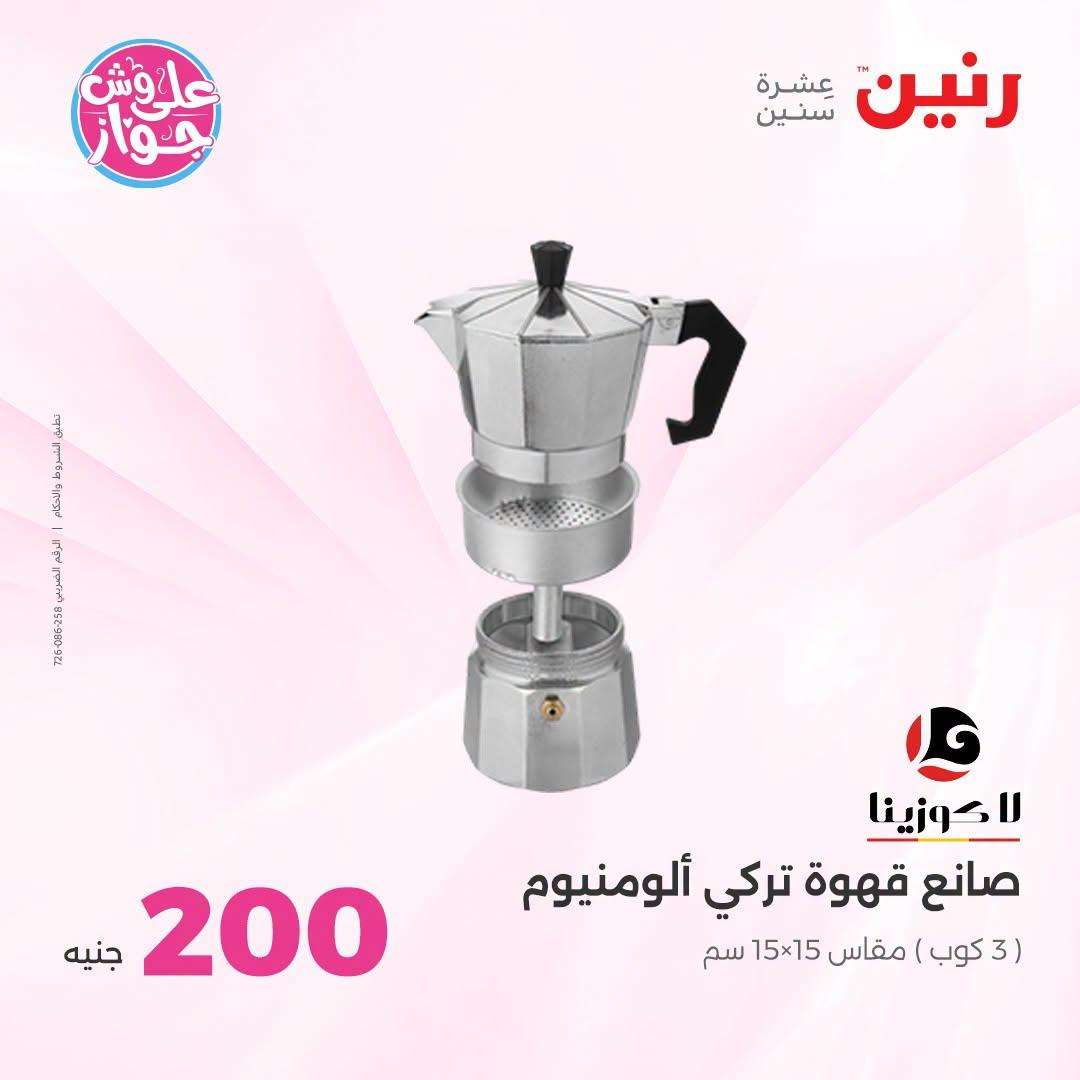 عروض رنين عرض الـ200 جنية 28-29 يونيو 2026 صفحة 53