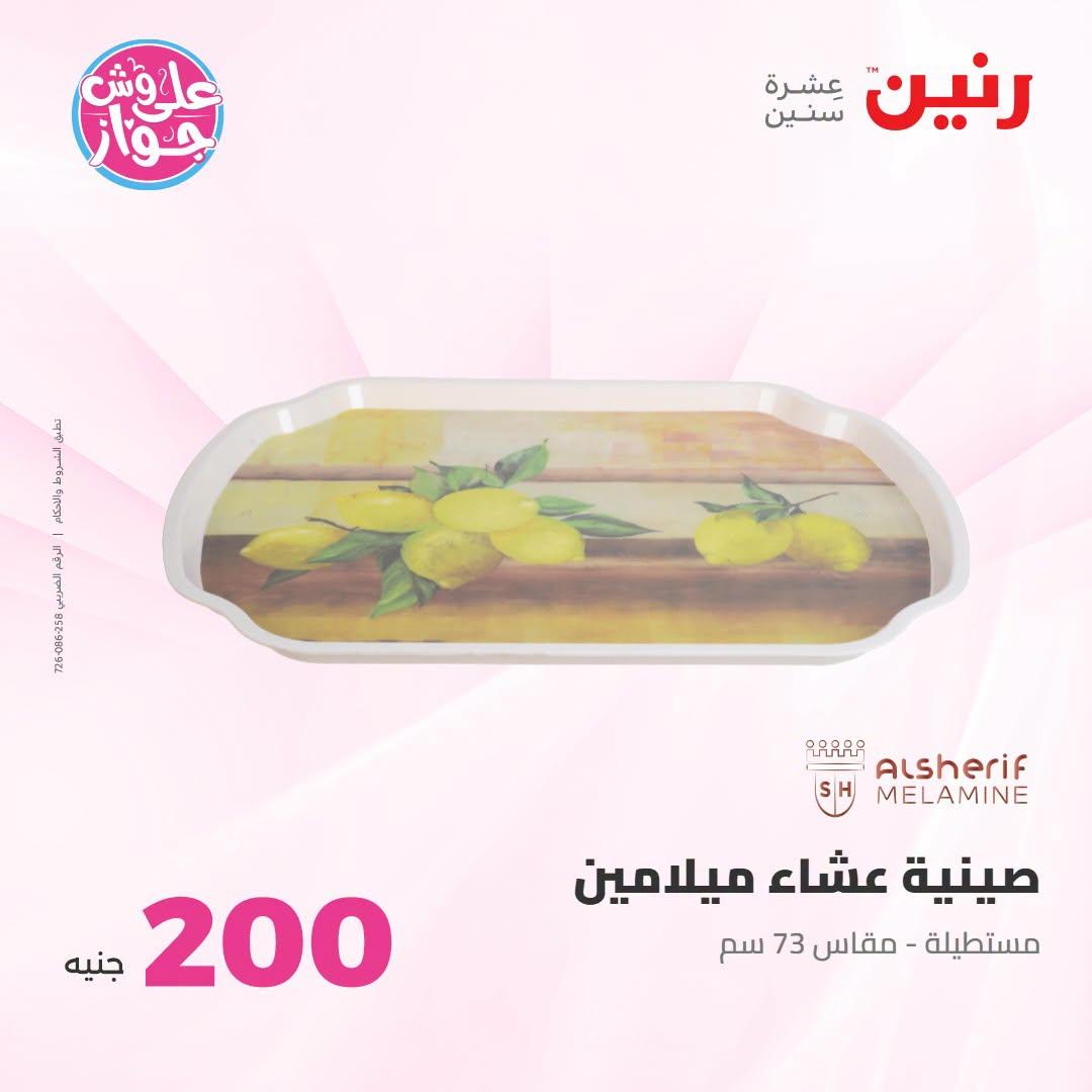 عروض رنين عرض الـ200 جنية 28-29 يونيو 2026 صفحة 55