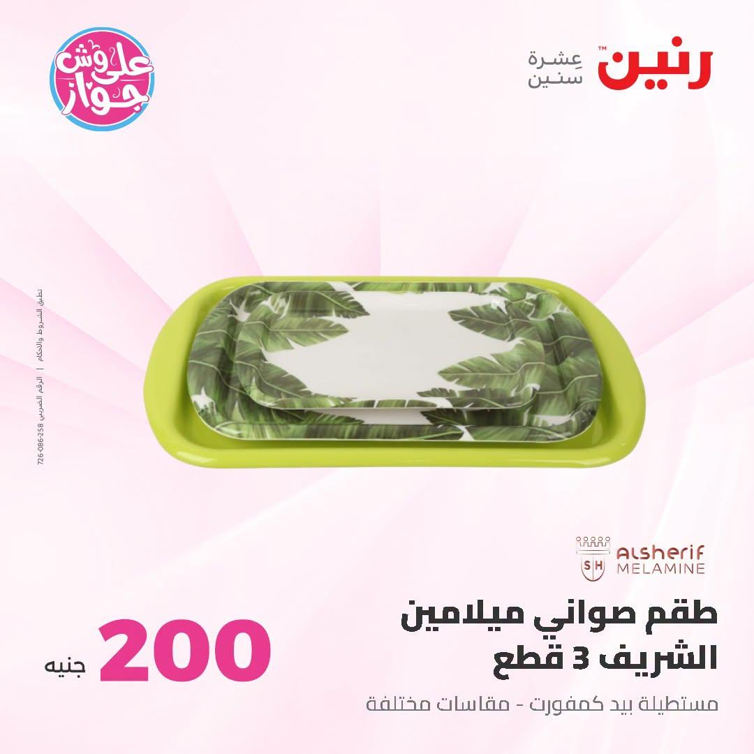 عروض رنين عرض الـ200 جنية 28-29 يونيو 2026 صفحة 56