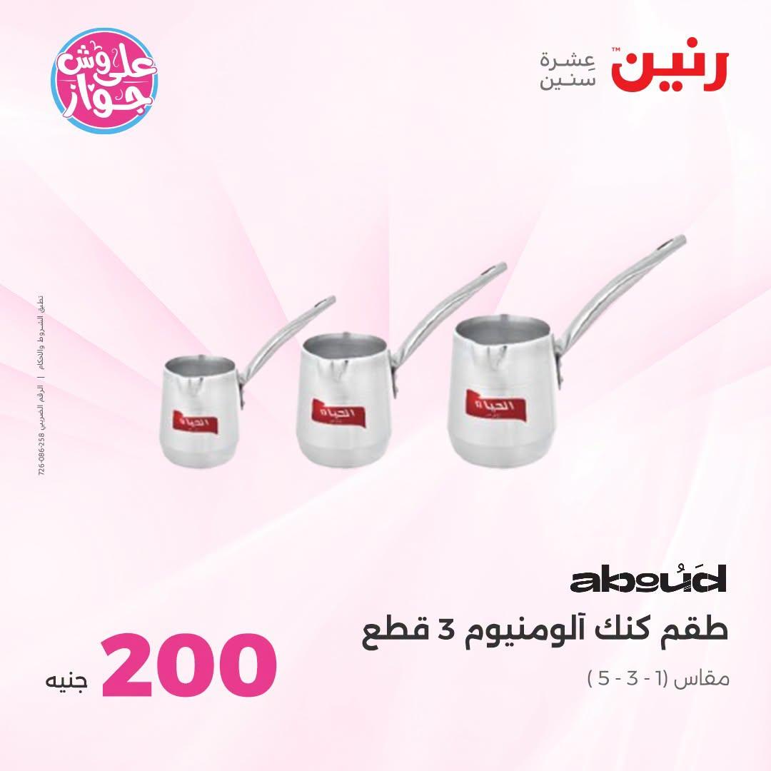 عروض رنين عرض الـ200 جنية 28-29 يونيو 2026 صفحة 57