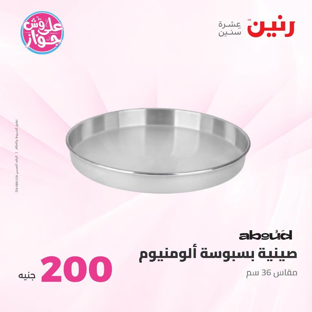 عروض رنين عرض الـ200 جنية 28-29 يونيو 2026 صفحة 58