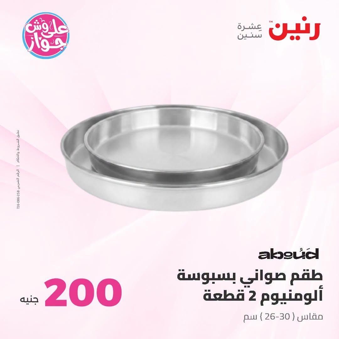 عروض رنين عرض الـ200 جنية 28-29 يونيو 2026 صفحة 59