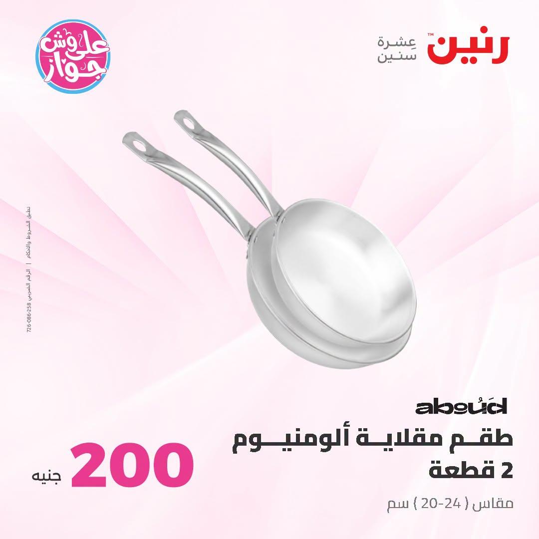 عروض رنين عرض الـ200 جنية 28-29 يونيو 2026 صفحة 60