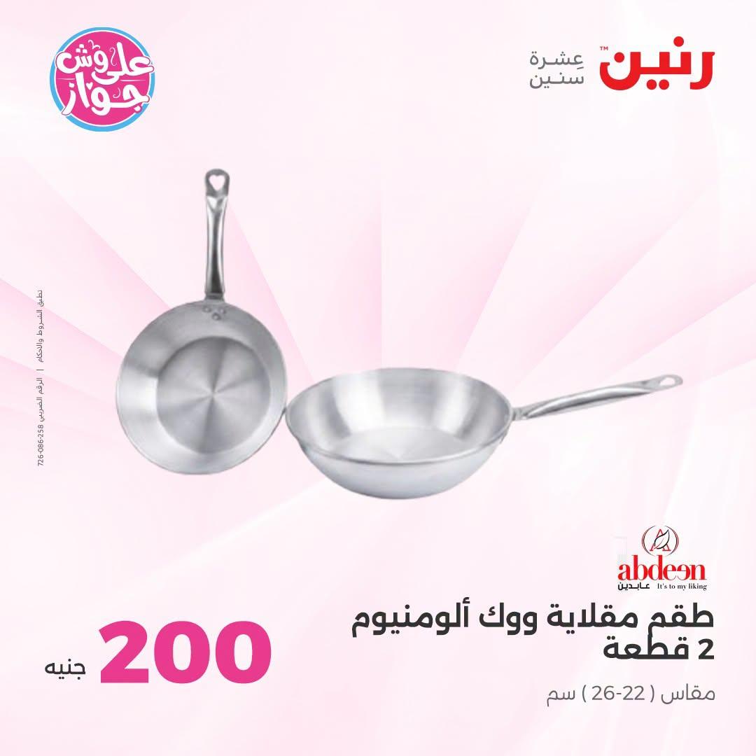 عروض رنين عرض الـ200 جنية 28-29 يونيو 2026 صفحة 61