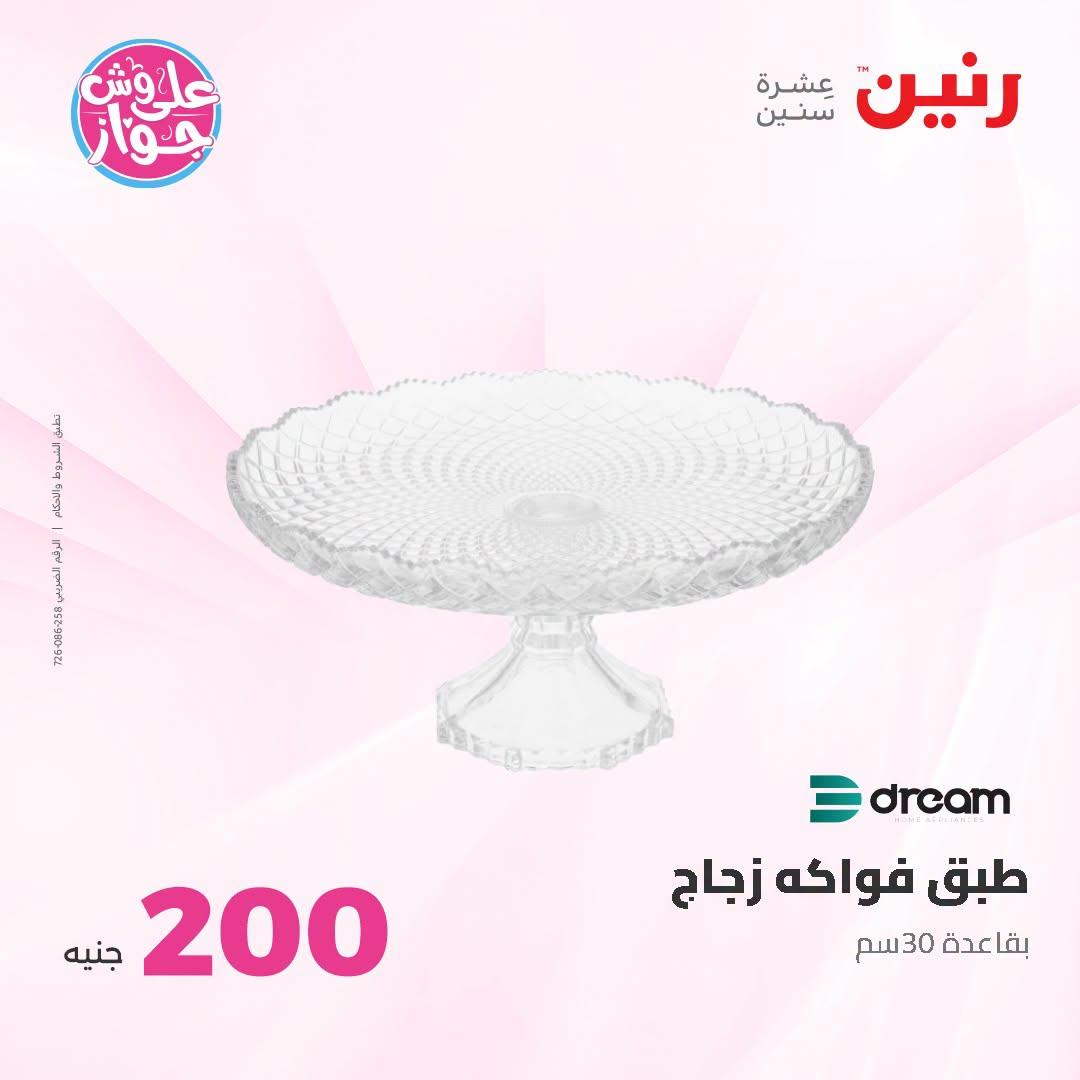 عروض رنين عرض الـ200 جنية 28-29 يونيو 2026 صفحة 62