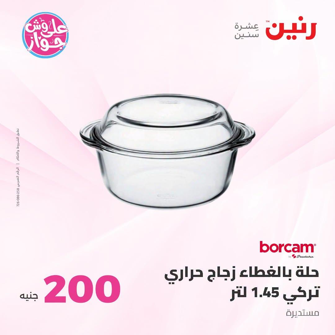 عروض رنين عرض الـ200 جنية 28-29 يونيو 2026 صفحة 64
