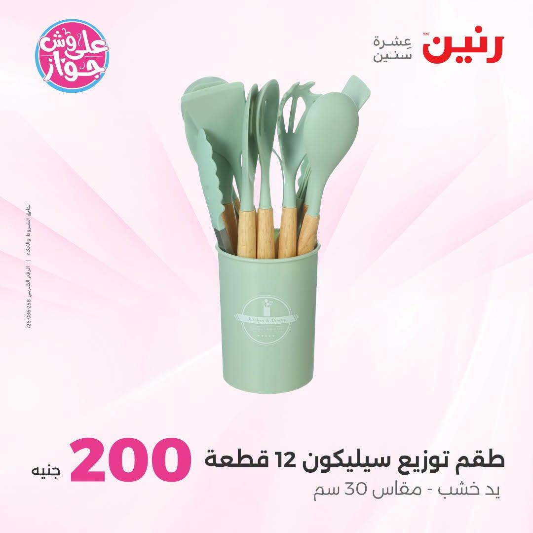 عروض رنين عرض الـ200 جنية 28-29 يونيو 2026 صفحة 65