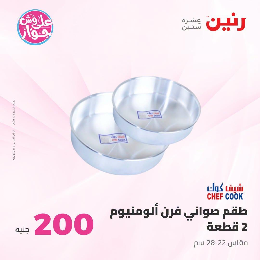 عروض رنين عرض الـ200 جنية 28-29 يونيو 2026 صفحة 7