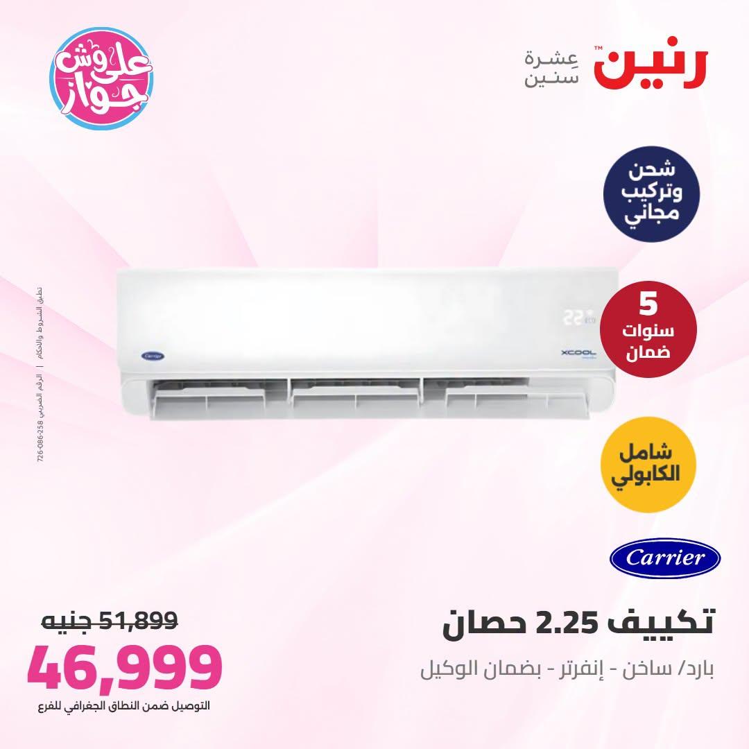 عروض رنين  تكييفات 28-29 يونيو 2026 صفحة 10