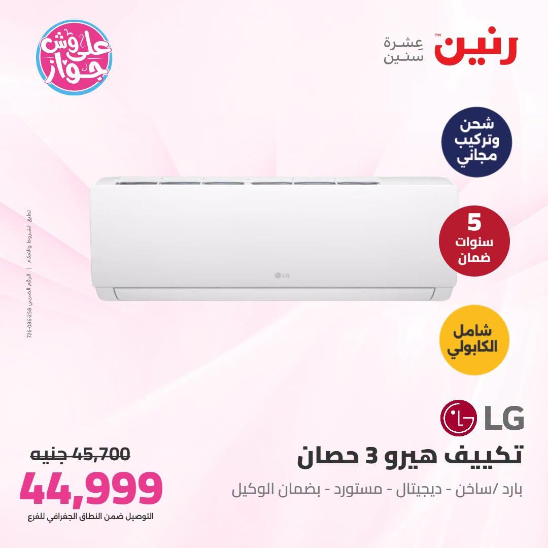 عروض رنين  تكييفات 28-29 يونيو 2026 صفحة 12