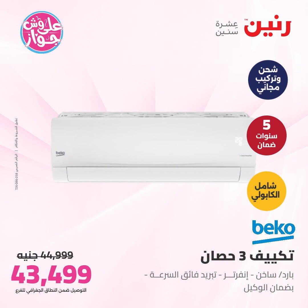 عروض رنين  تكييفات 28-29 يونيو 2026 صفحة 14