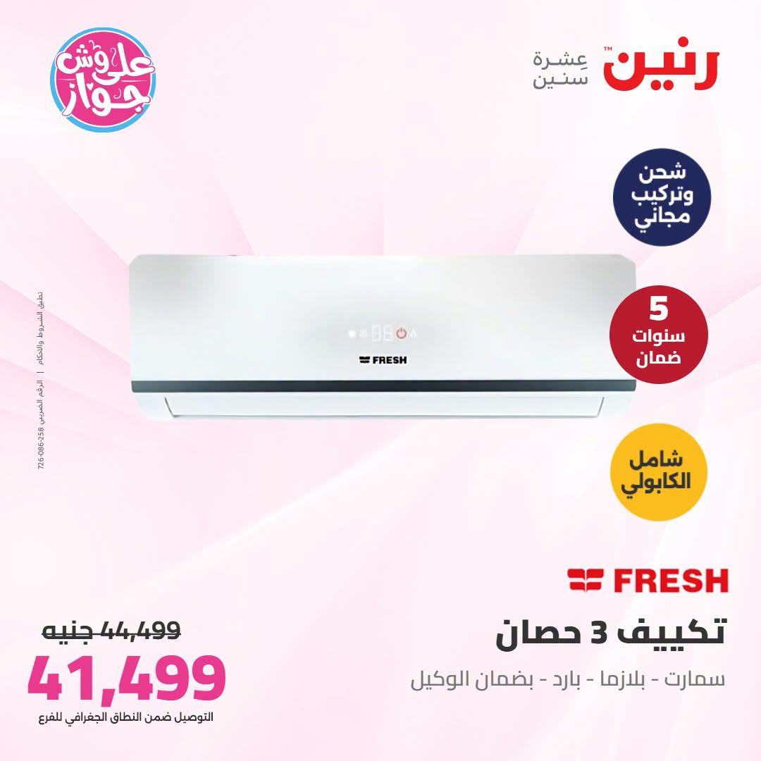 عروض رنين  تكييفات 28-29 يونيو 2026 صفحة 16