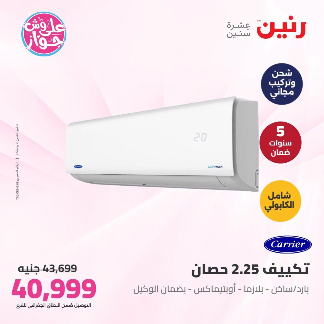 عروض رنين  تكييفات 28-29 يونيو 2026 صفحة 17