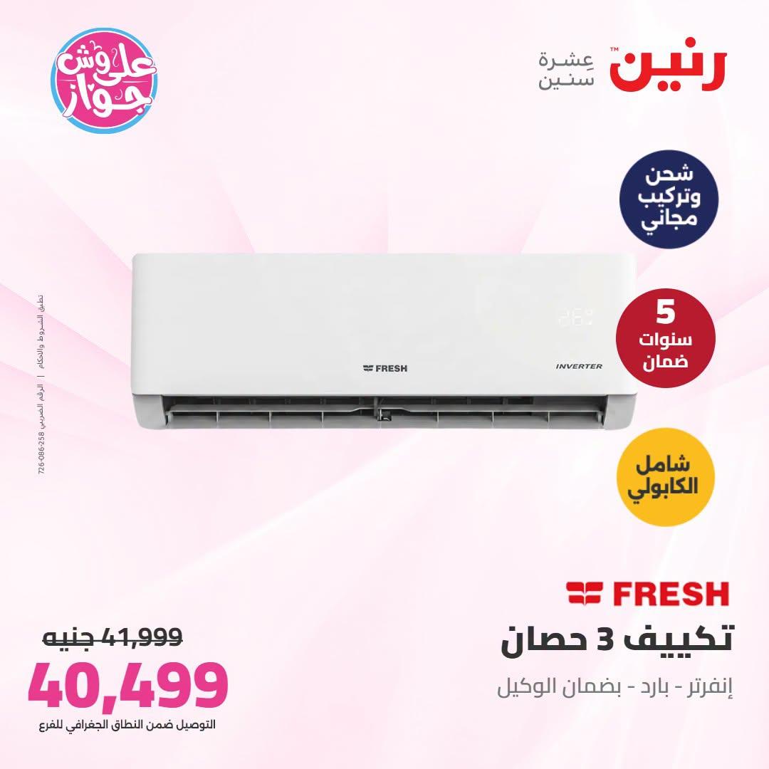 عروض رنين  تكييفات 28-29 يونيو 2026 صفحة 19