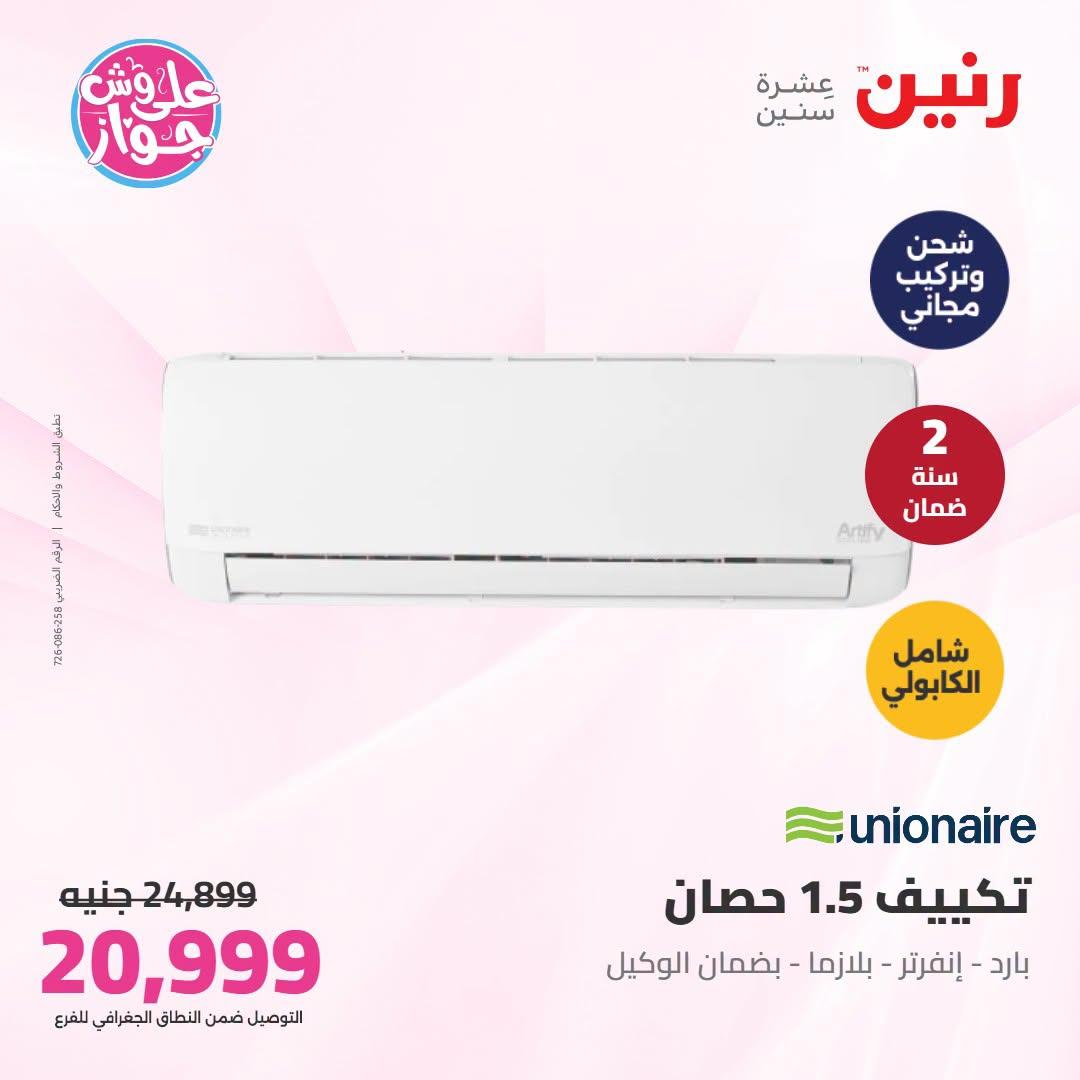 عروض رنين  تكييفات 28-29 يونيو 2026 صفحة 2