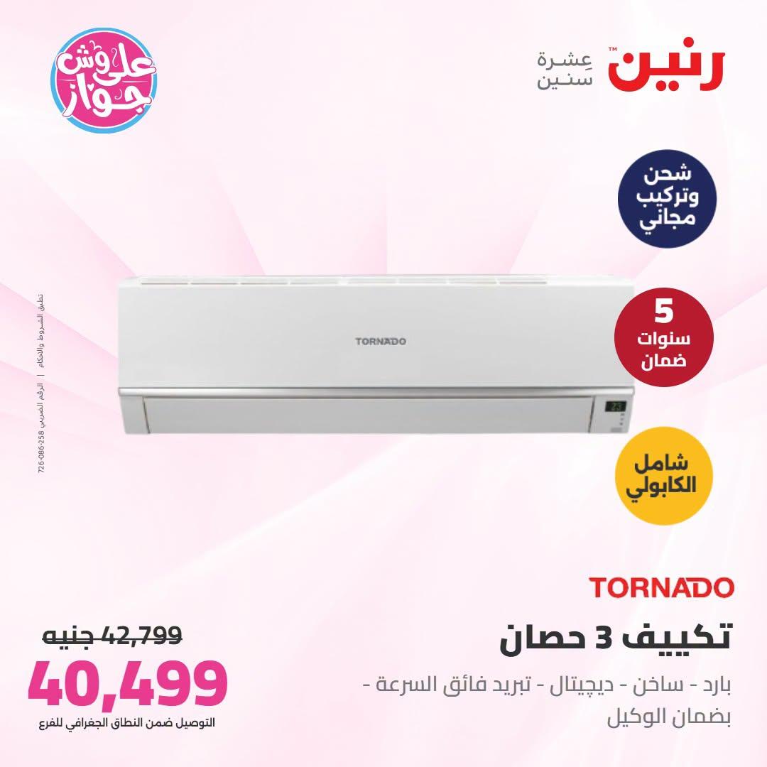 عروض رنين  تكييفات 28-29 يونيو 2026 صفحة 20