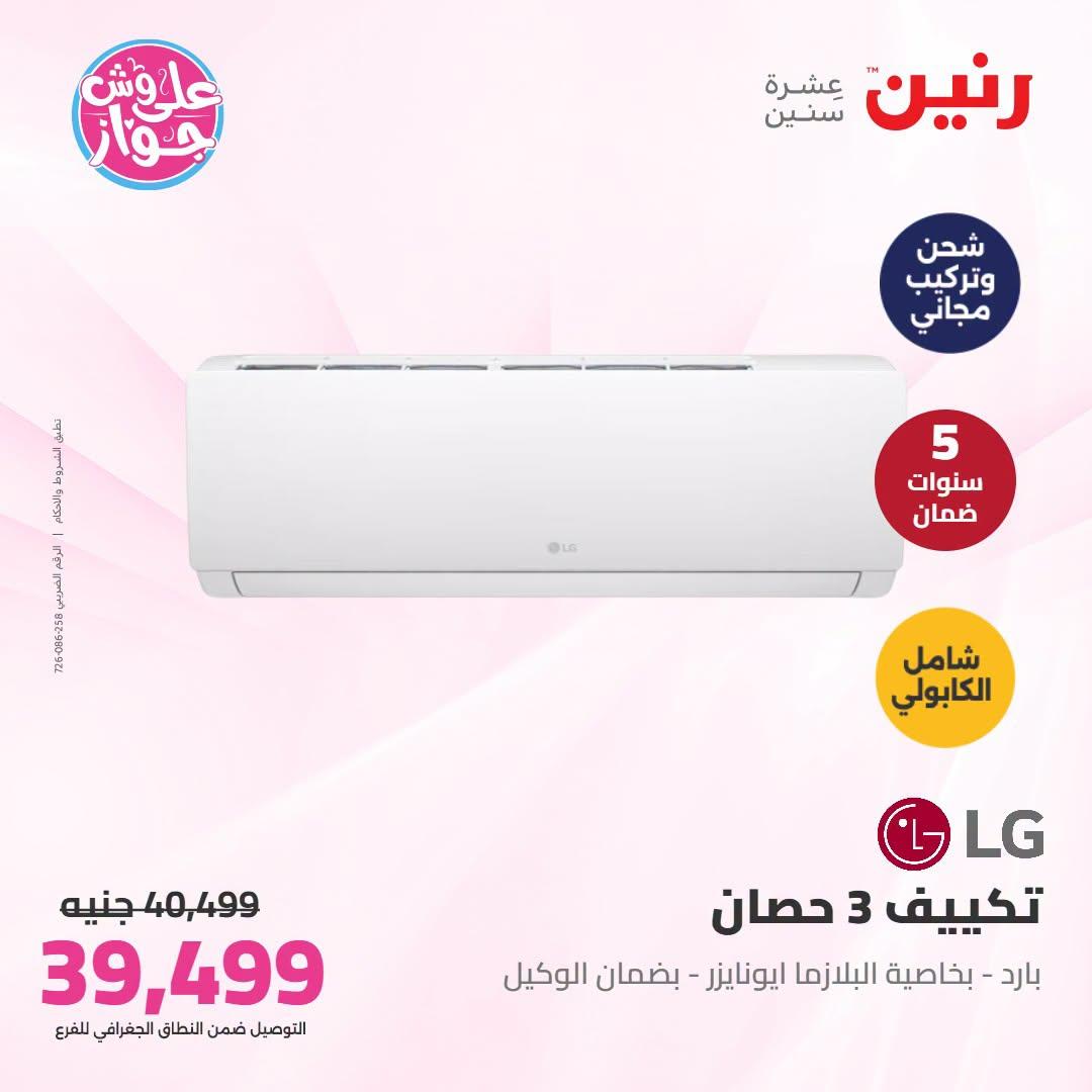 عروض رنين  تكييفات 28-29 يونيو 2026 صفحة 21