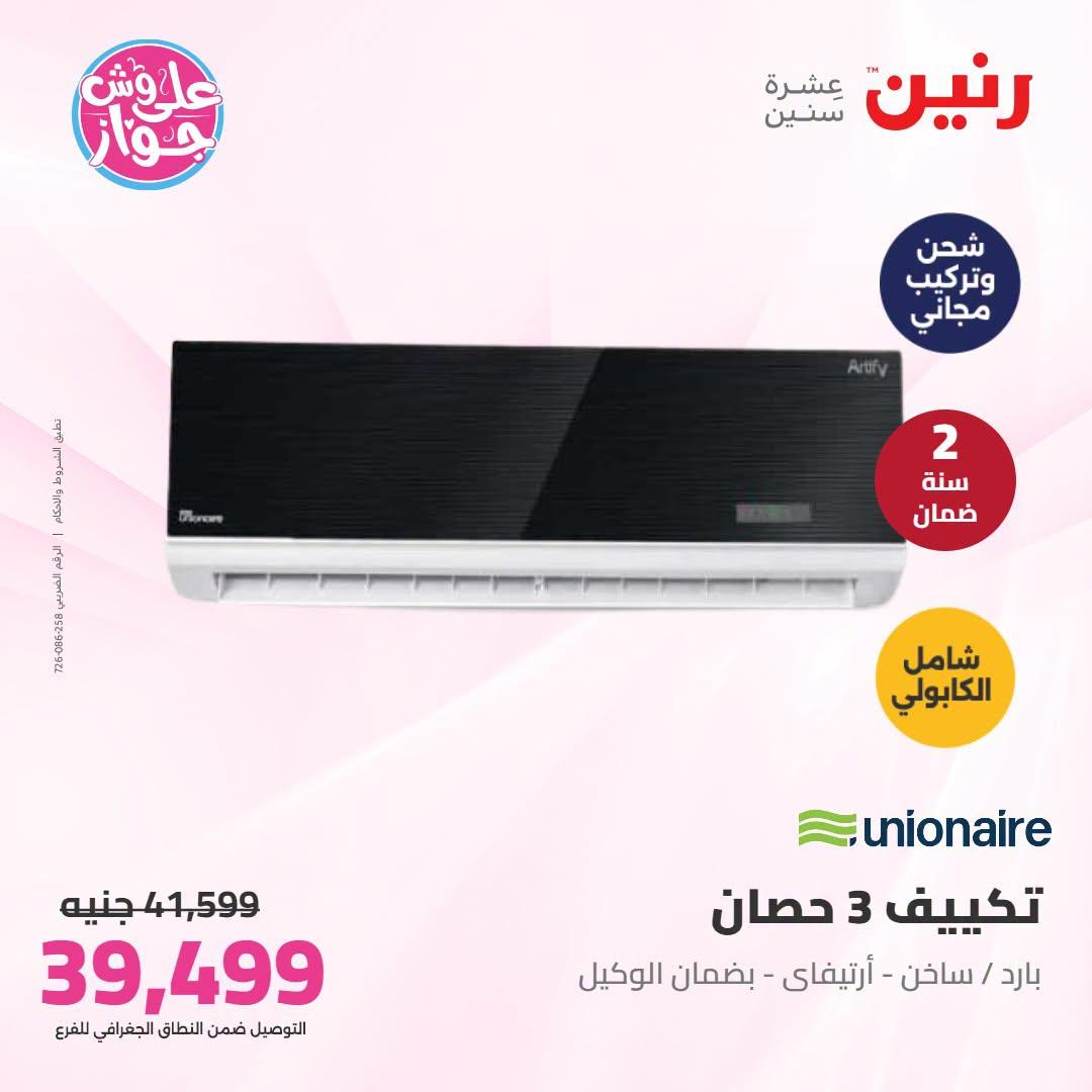 عروض رنين  تكييفات 28-29 يونيو 2026 صفحة 22