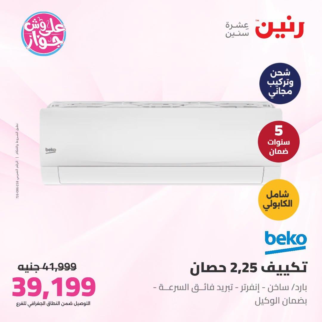 عروض رنين  تكييفات 28-29 يونيو 2026 صفحة 23