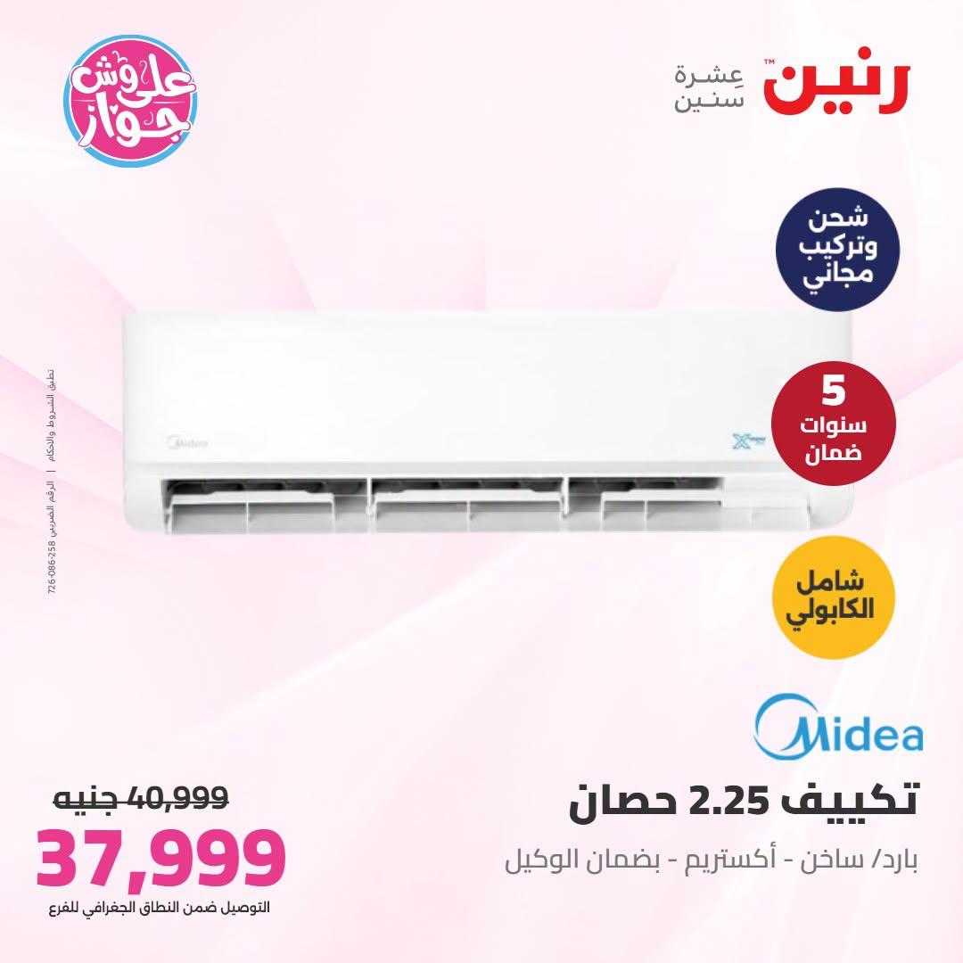 عروض رنين  تكييفات 28-29 يونيو 2026 صفحة 24