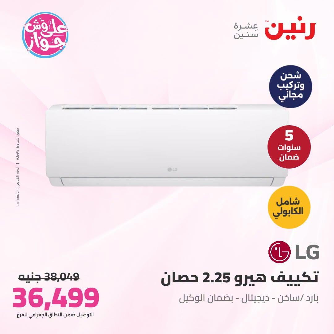 عروض رنين  تكييفات 28-29 يونيو 2026 صفحة 26