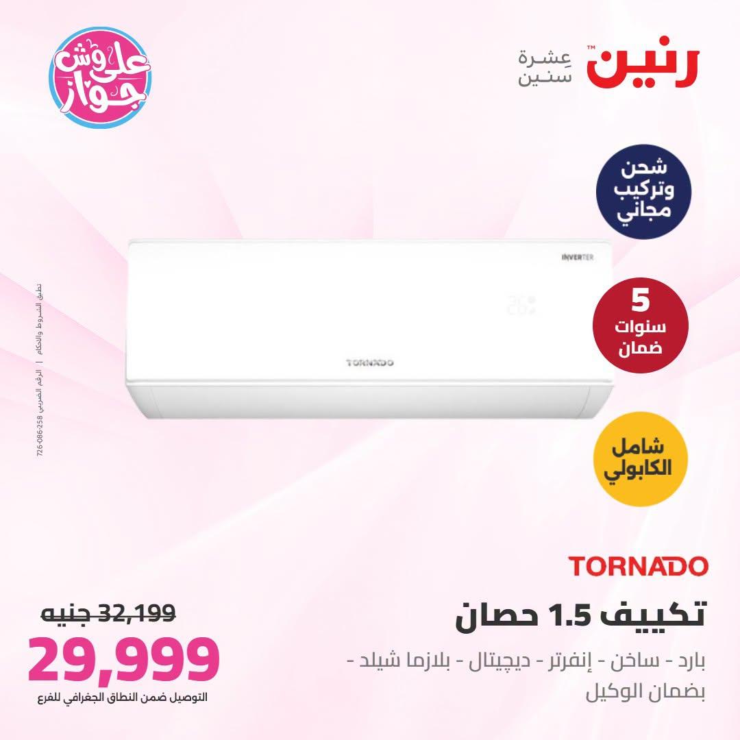 عروض رنين  تكييفات 28-29 يونيو 2026 صفحة 29