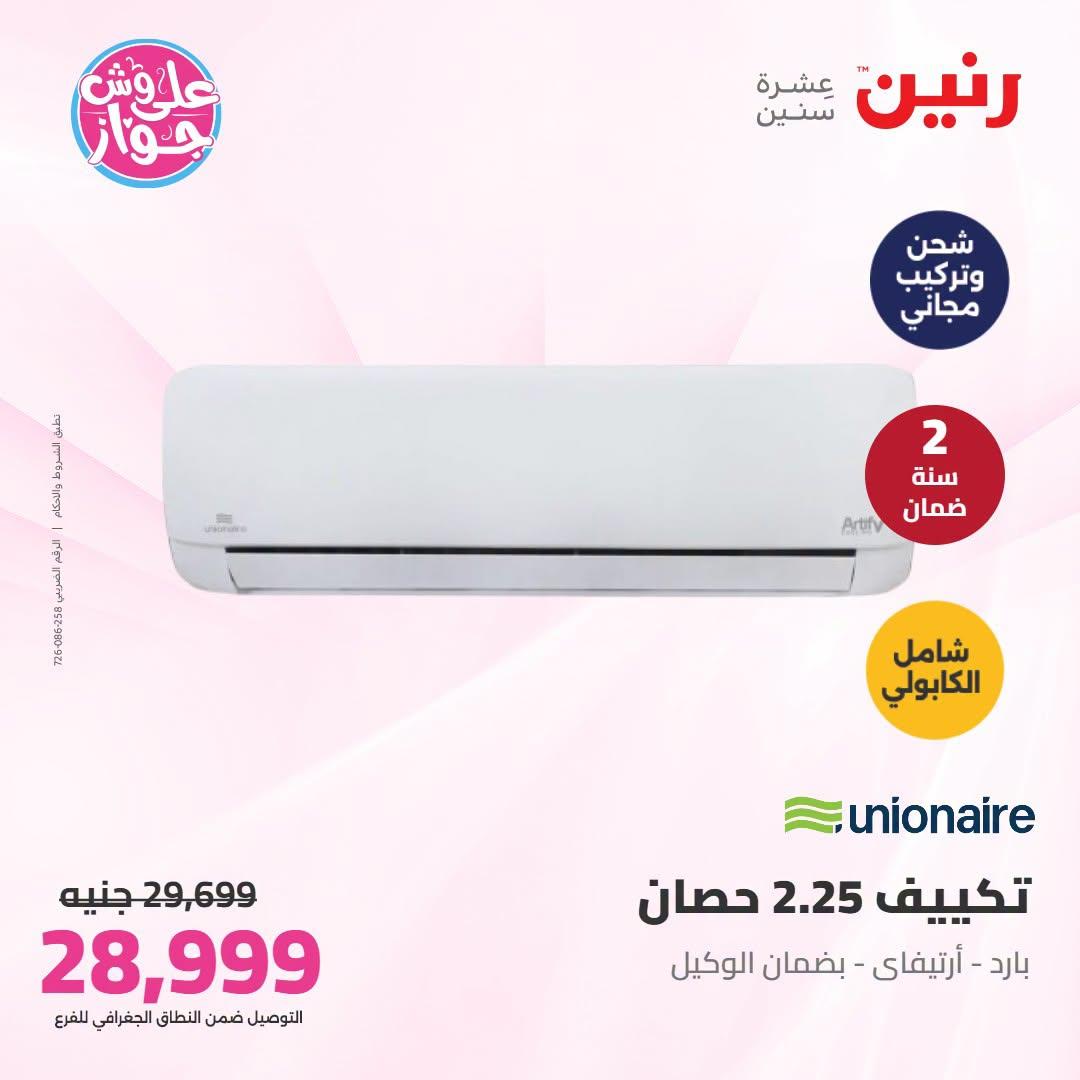 عروض رنين  تكييفات 28-29 يونيو 2026 صفحة 31