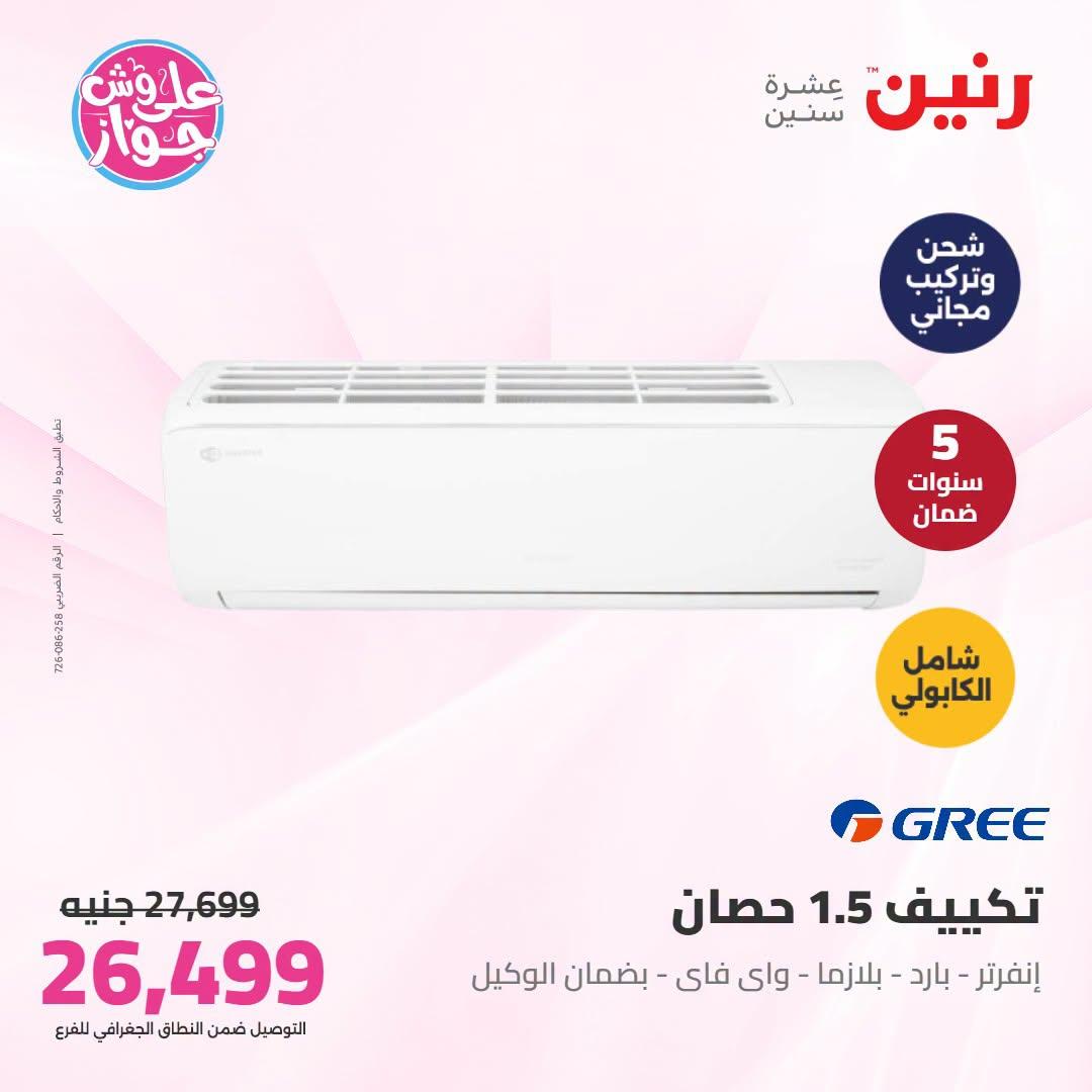 عروض رنين  تكييفات 28-29 يونيو 2026 صفحة 33