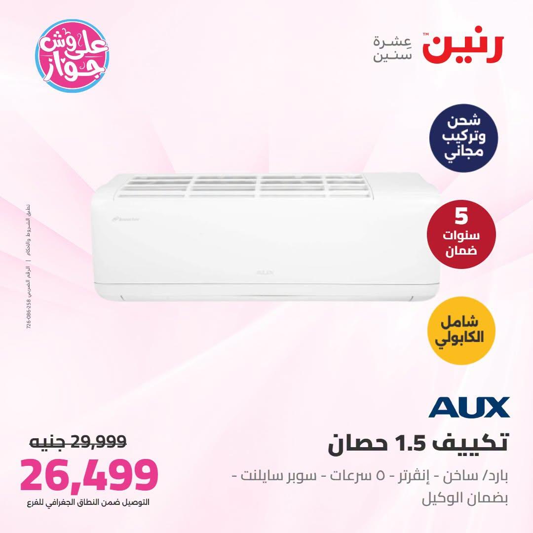 عروض رنين  تكييفات 28-29 يونيو 2026 صفحة 34