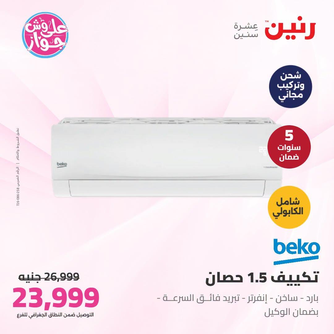 عروض رنين  تكييفات 28-29 يونيو 2026 صفحة 35