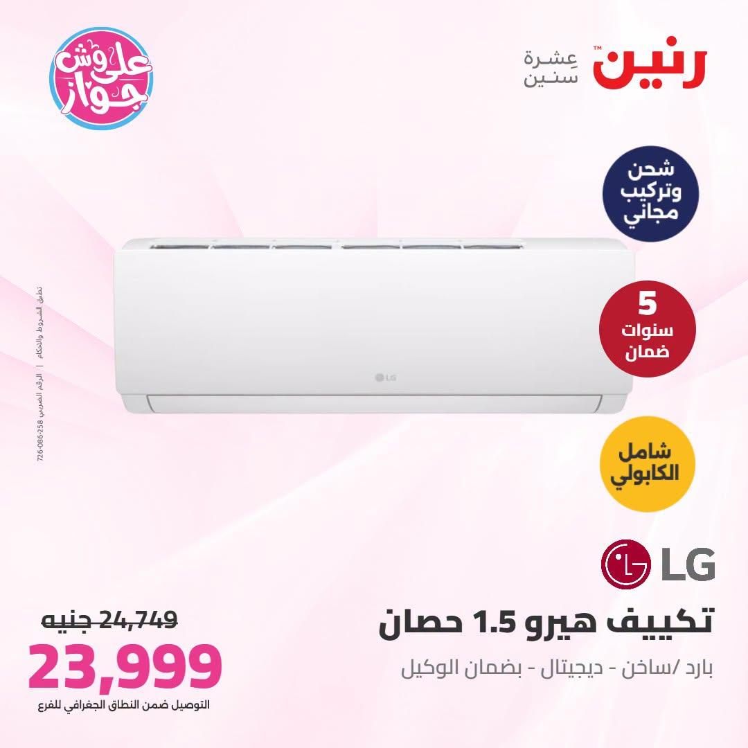 عروض رنين  تكييفات 28-29 يونيو 2026 صفحة 36