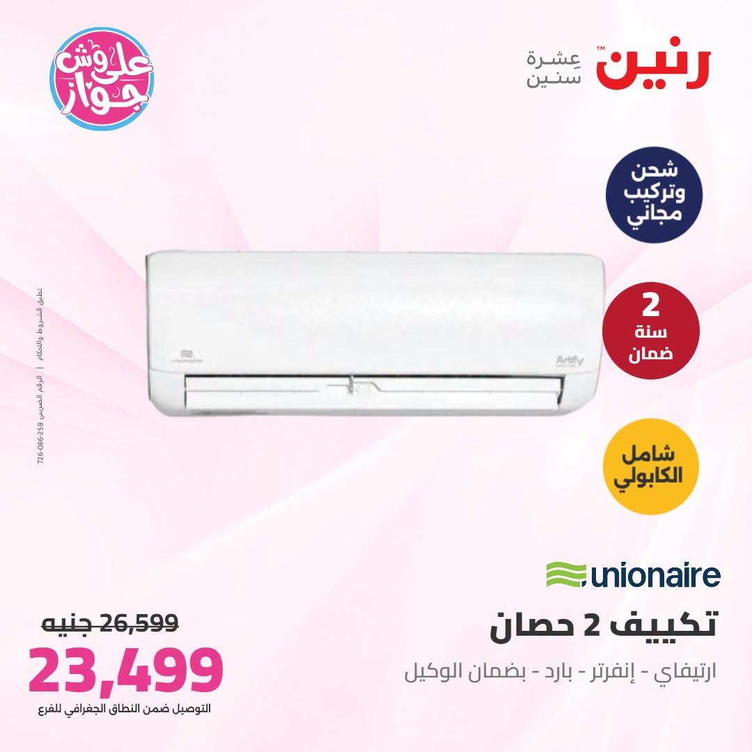 عروض رنين  تكييفات 28-29 يونيو 2026 صفحة 37