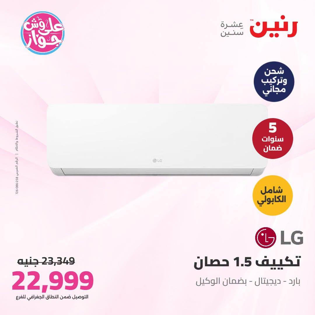 عروض رنين  تكييفات 28-29 يونيو 2026 صفحة 39