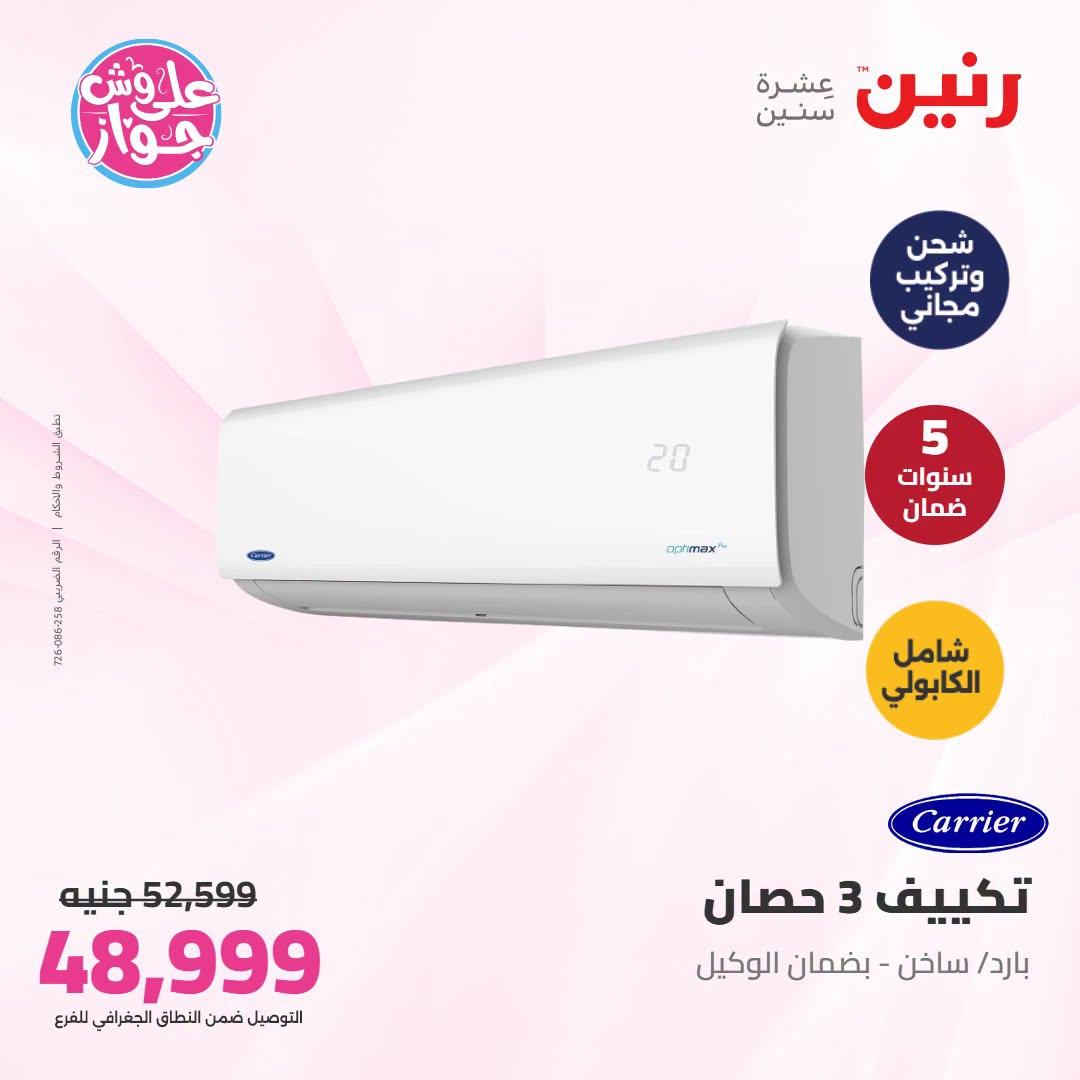 عروض رنين  تكييفات 28-29 يونيو 2026 صفحة 4