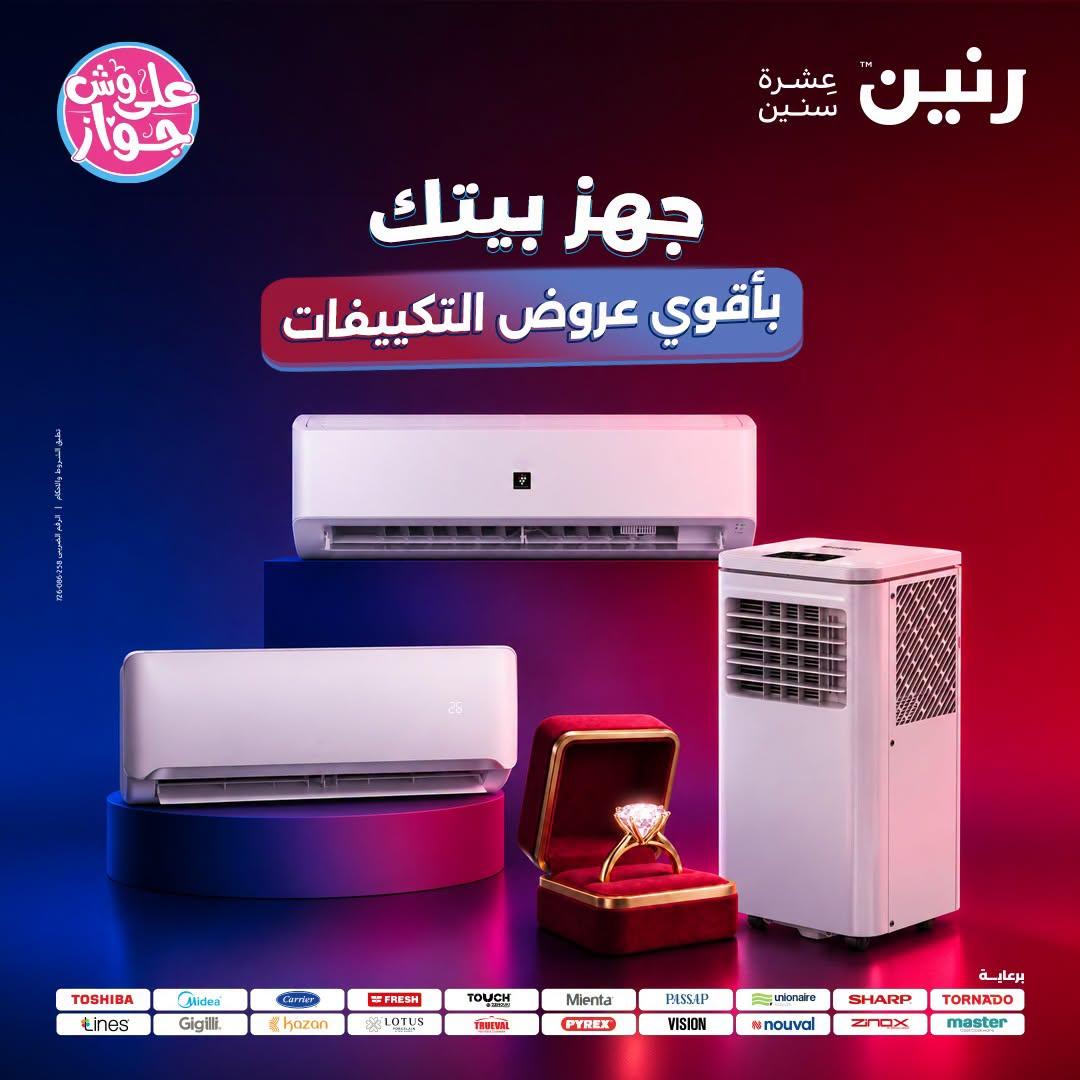 عروض رنين  تكييفات 28-29 يونيو 2026 صفحة 44