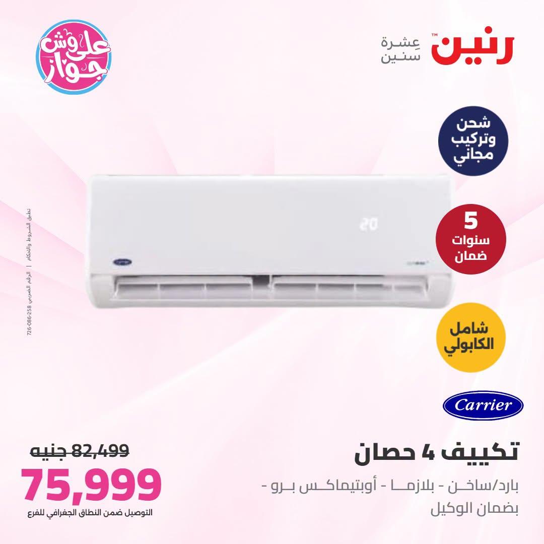 عروض رنين  تكييفات 28-29 يونيو 2026 صفحة 7