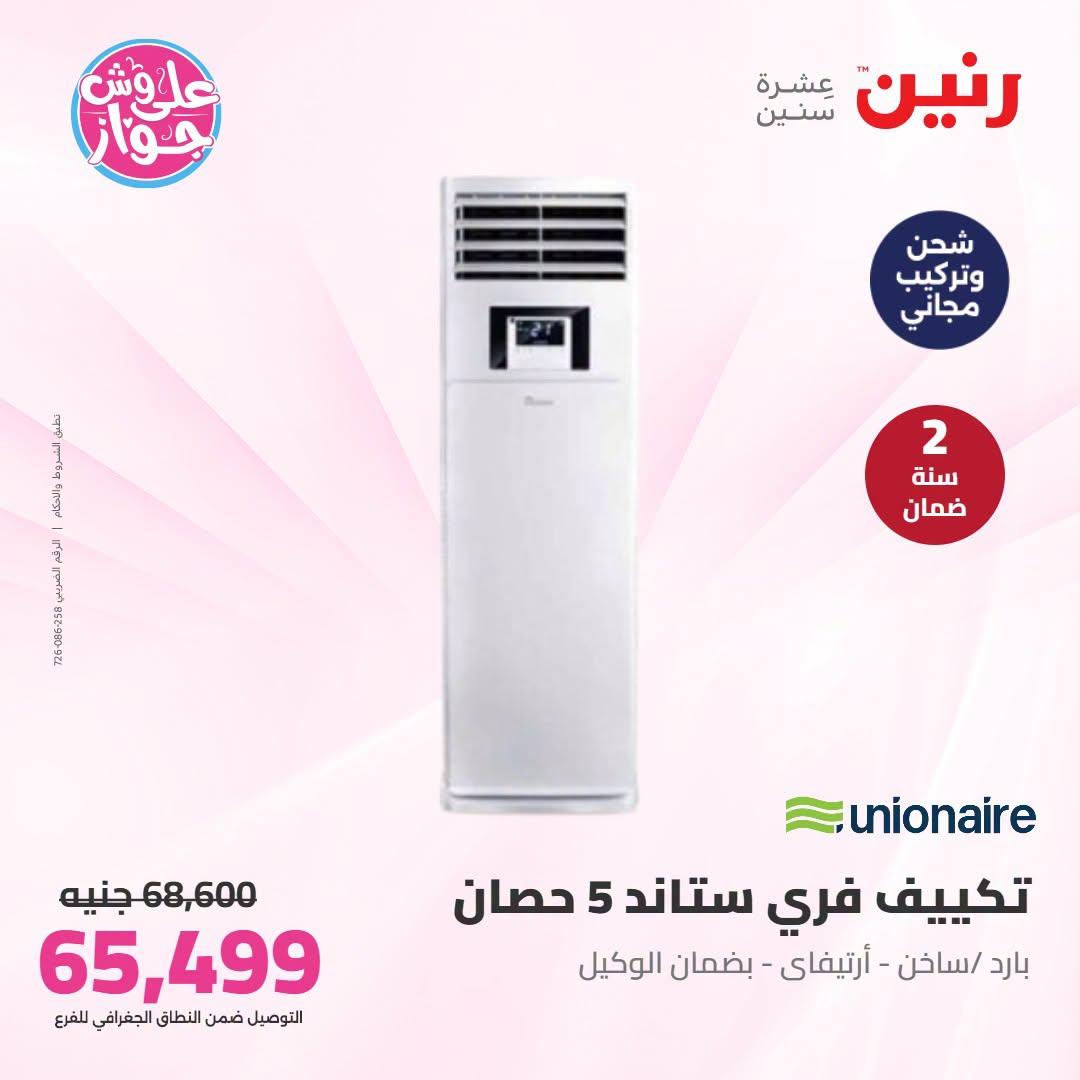 عروض رنين  تكييفات 28-29 يونيو 2026 صفحة 8