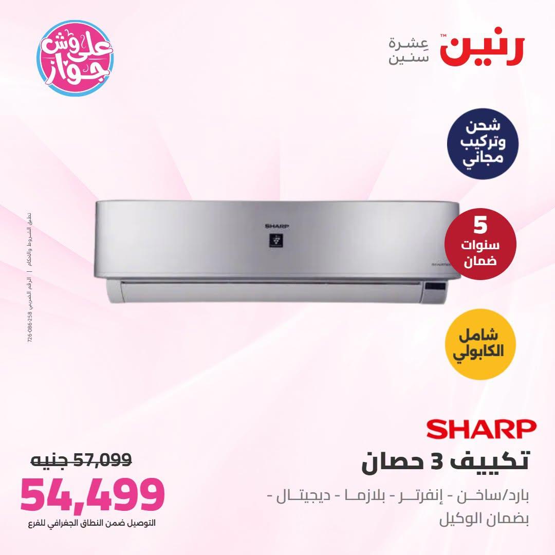 عروض رنين  تكييفات 28-29 يونيو 2026 صفحة 9