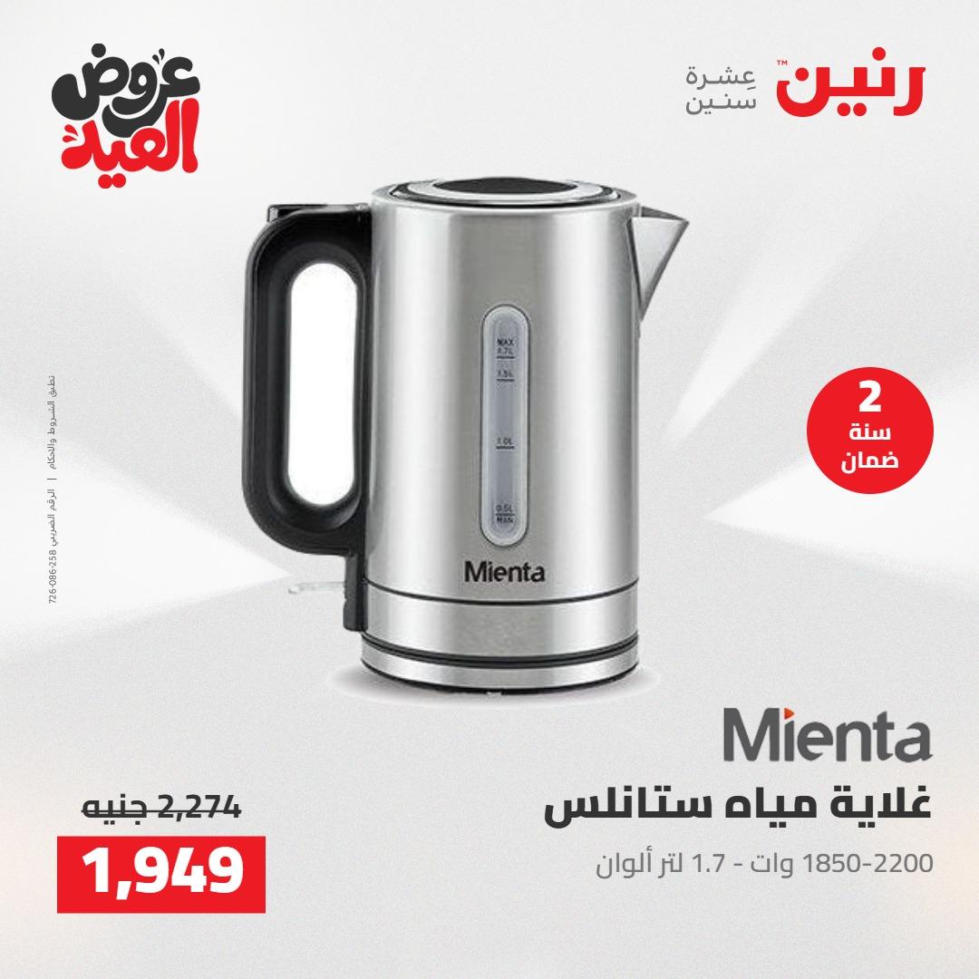 عروض رنين 28 مايو - 1 يونيو 2026 صفحة 16 - raneen offers 28 May - 1 June 2026 page 16