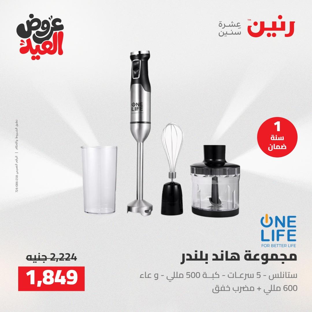عروض رنين 28 مايو - 1 يونيو 2026 صفحة 17 - raneen offers 28 May - 1 June 2026 page 17