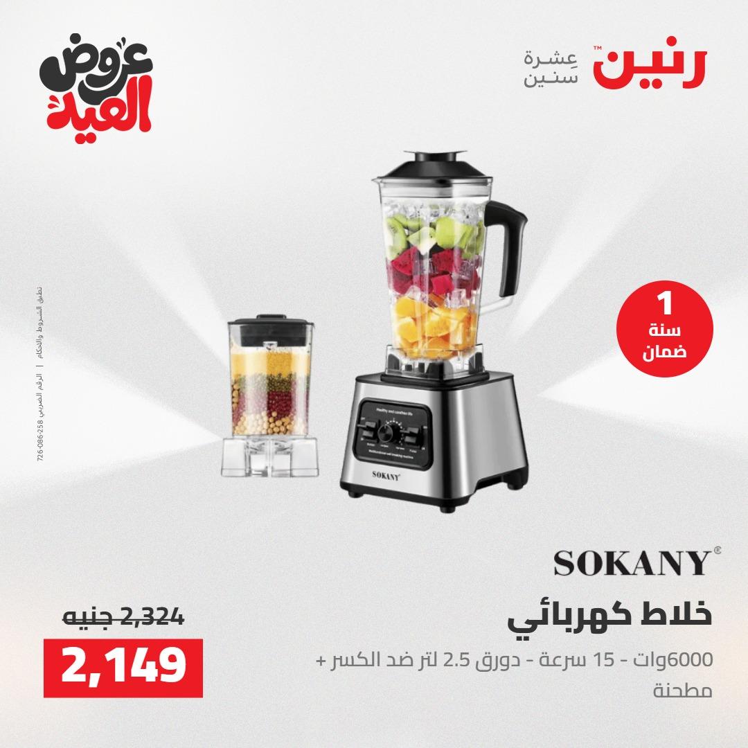 عروض رنين 28 مايو - 1 يونيو 2026 صفحة 18 - raneen offers 28 May - 1 June 2026 page 18