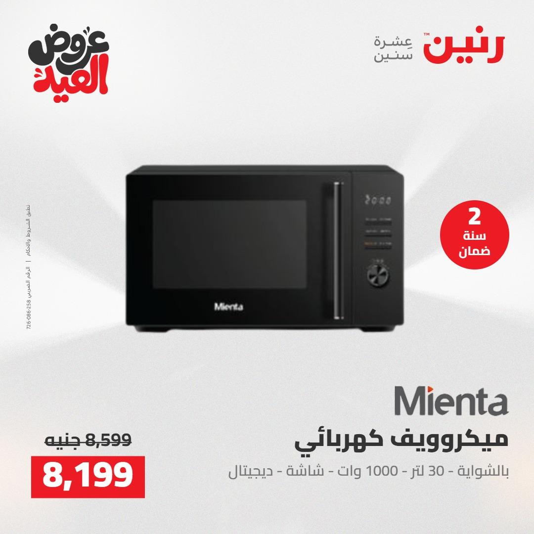عروض رنين 28 مايو - 1 يونيو 2026 صفحة 23 - raneen offers 28 May - 1 June 2026 page 23