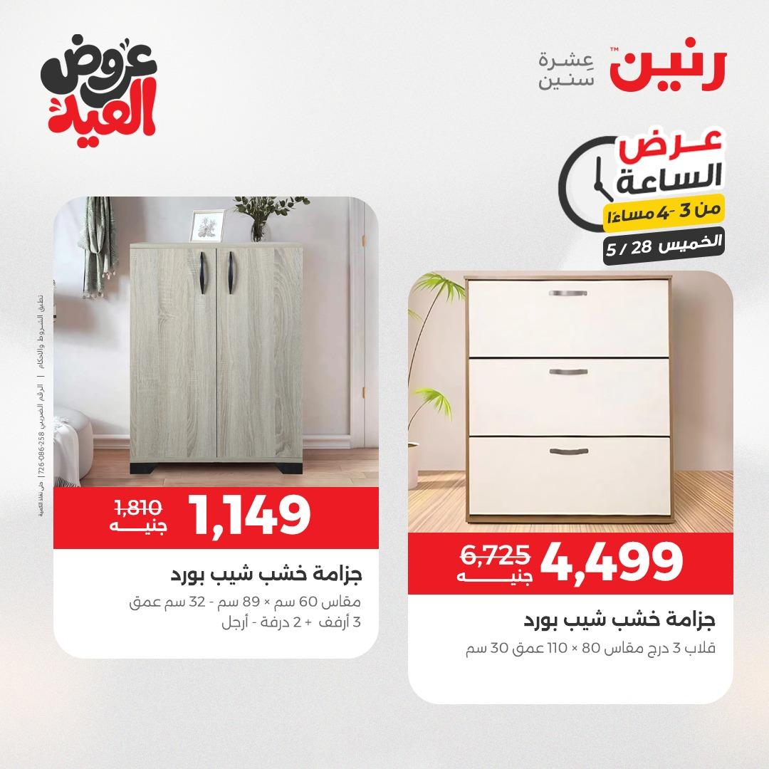 عروض رنين عرض الساعة  28 مايو 2026 صفحة 10